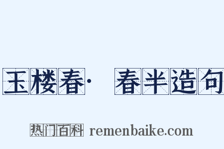 玉楼春·春半造句是什么意思的图片